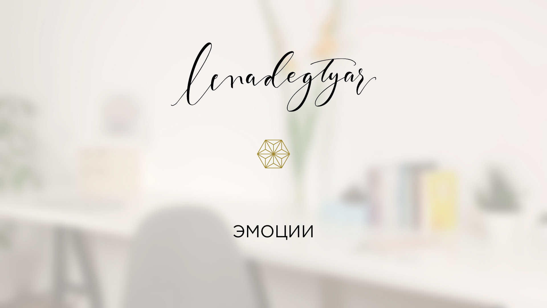 Эмоции