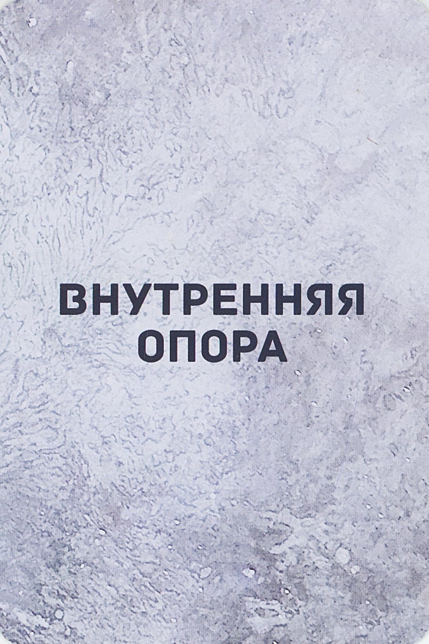 Лена Дегтярь · Внутренние опоры